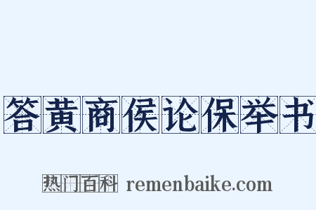 答黄商侯论保举书是什么意思的图片